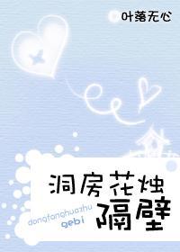 洞房花烛隔壁