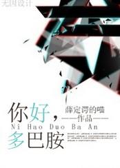 你好,多巴胺