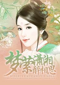 梦萦潇湘醉思凡