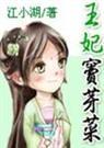 王妃窦芽菜()