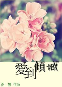 爱到倾城