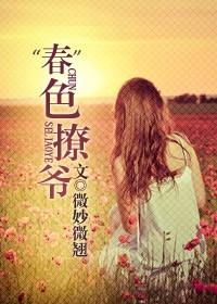 春色撩爷