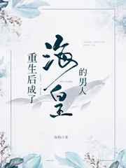 重生后成了海皇的男人 [金推]