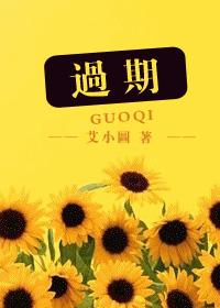 过期
