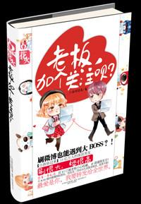 老板,加个关注呗