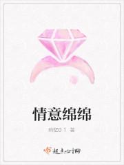 情意绵绵