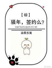 [综漫]骚年,签约不? 完结+番外