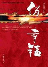 伪幸福