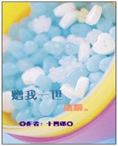 赠我一世蜜糖