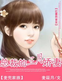 总裁的三月娇妻