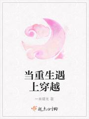 当重生遇上穿越