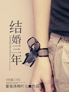 结婚三年