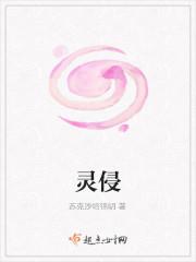 灵侵