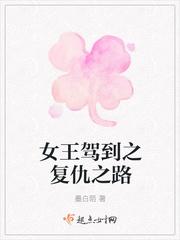 女王之路