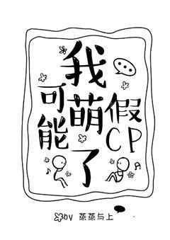 我可能萌了假CP