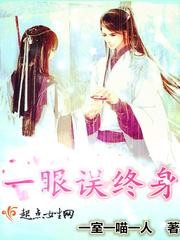 一眼误终身