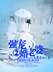 强宠二婚老婆
