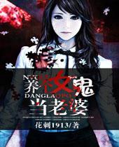 养个女鬼当老婆