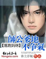 师公爹地不争气