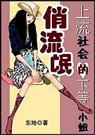 上流社会的下等小姐