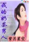 性爱日记：我的奶茶男人