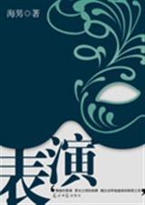 表演