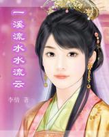 一溪流水水流云