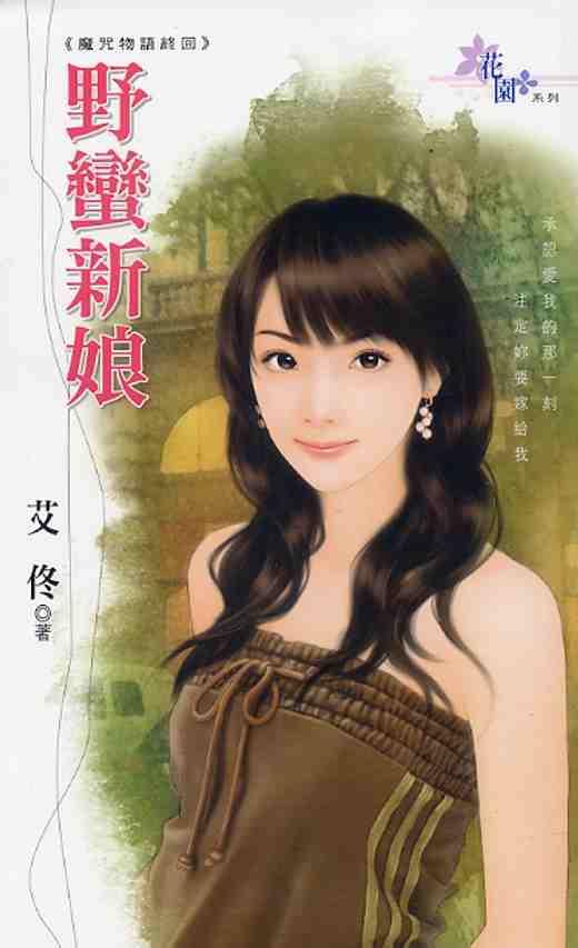 野蛮新娘