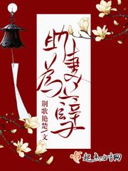 助妻为孽