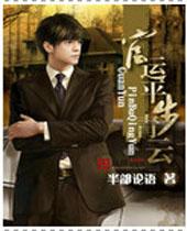 官运平步青云