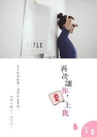 再次让你，爱上我