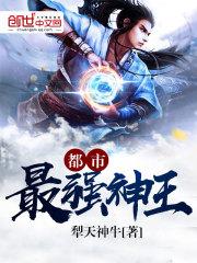 都市最强仙王