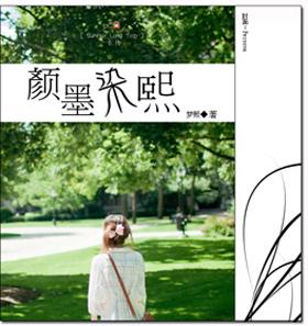颜墨染熙