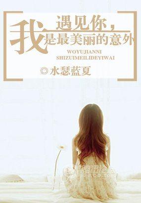 我遇见你，是最美丽的意外