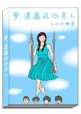 梦,遗落在你身上