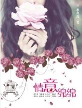 情意绵绵
