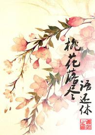 桃花落尽语还休（繁/简）