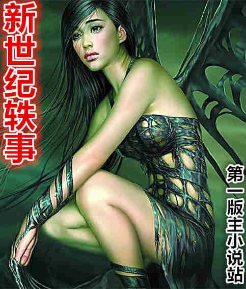 新世纪轶事