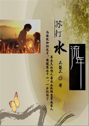 苏打水流年