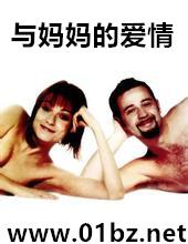 与妈妈的爱情