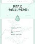 快穿之女配虐渣记事