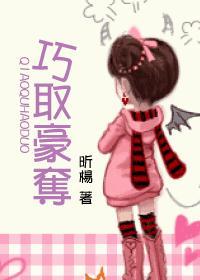 巧取豪夺