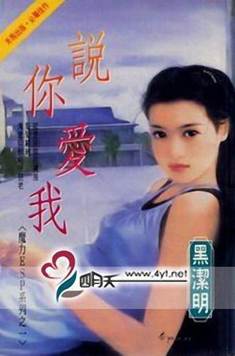 说你爱我