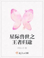 星际兽世之王者归途