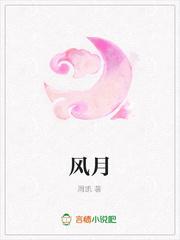 风月