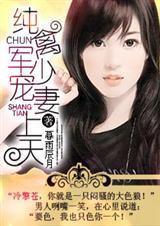 纯禽军少宠妻上天