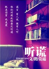 听谎