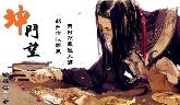 【魔宫】坤门望