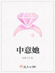 中意她