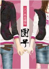 圈子(网络版结局)